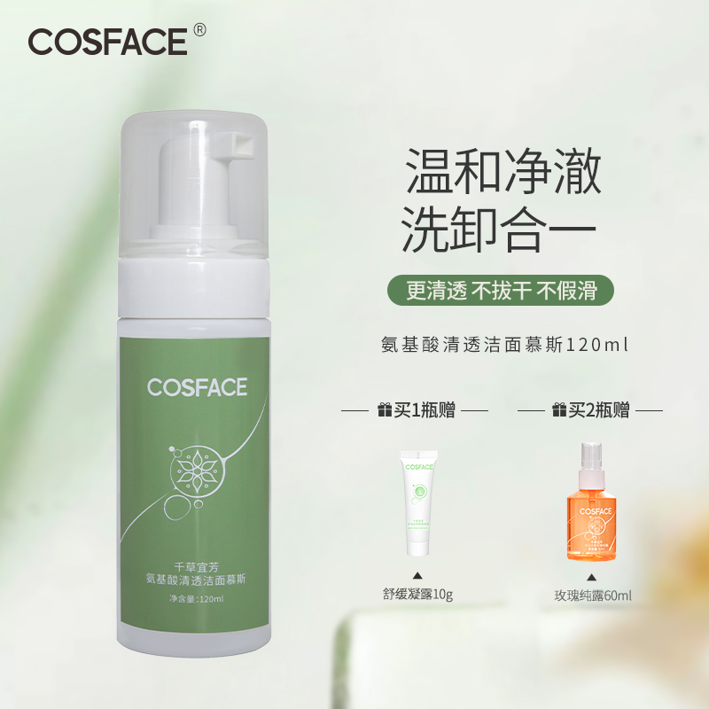 COSFACE氨基酸清透洁面慕斯泡沫洗面奶男士女洁面乳清洁毛孔120ml