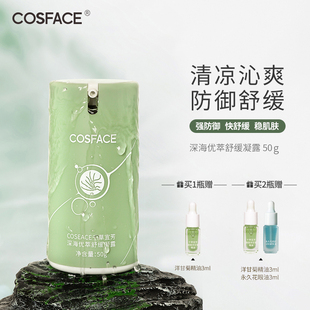 COSFACE千草宜芳深海优萃舒缓凝露补水保湿 芦荟积雪草香蜂花50g