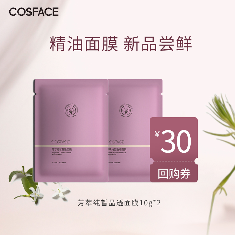 新品试用【先试后买】COSFACE芳萃纯皙晶透面膜紧致精油面膜20g