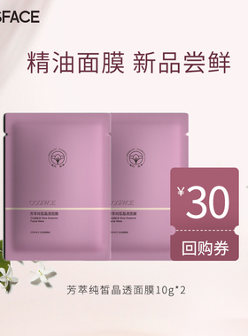 新品试用【先试后买】COSFACE芳萃纯皙晶透面膜紧致精油面膜20g