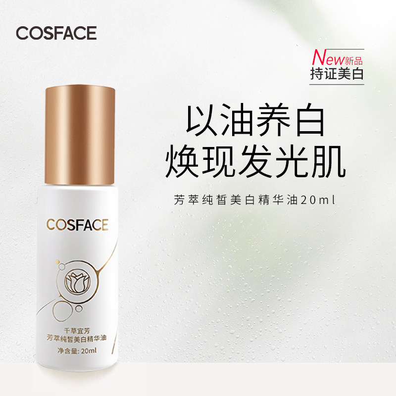 【COSFACE】芳萃美白精华油美白淡斑植萃精华液以油养肤面部干皮