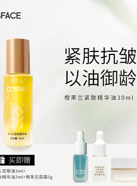 COSFACE橙茉兰面部紧致淡纹精华油以油养肤面部保湿滋润抗皱30ml