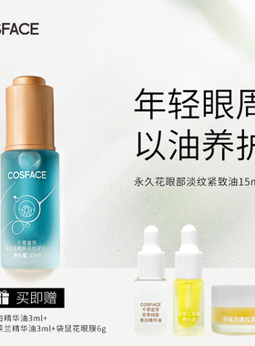 COSFACE永久花眼油眼部精华油抗皱淡纹紧致精华油眼周肌肤15ml
