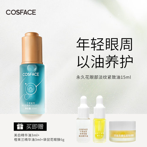 COSFACE永久花眼部精华油