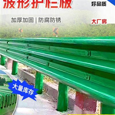 公路波形护栏板乡村道路双波三波形护栏板高速热镀锌防撞