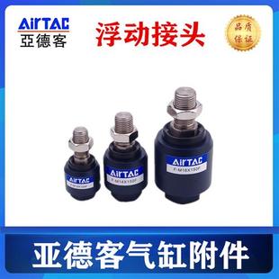 M8X125F M16 M20X150F万向接头 M18 M10 亚德客浮动接头F M12