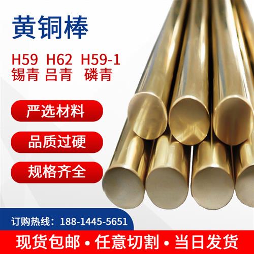 H59黄铜棒 H62实心圆柱圆棒铜材铜棒材 0.6mm--100mm现货都可零切
