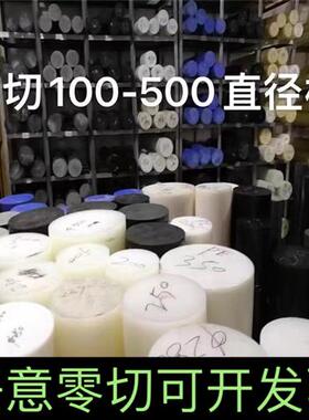 白色PE棒 PA6尼龙棒 POM棒 PP棒 实心圆柱100-500直径零切加工