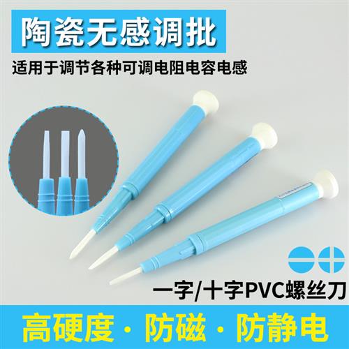 陶瓷无磁无感调批起子防磁十字一字高绝缘校准精密微调试螺丝刀笔