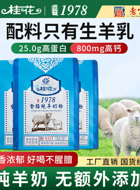 桂花全脂纯羊奶粉正品官方旗舰店羊奶粉十大品牌中老年成人300g袋
