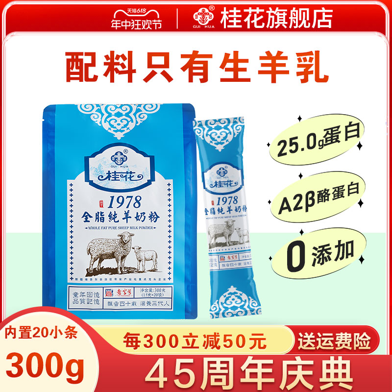 桂花经典老奶粉全脂纯羊奶钙锌铁300g袋成人学生老年营养独立小包