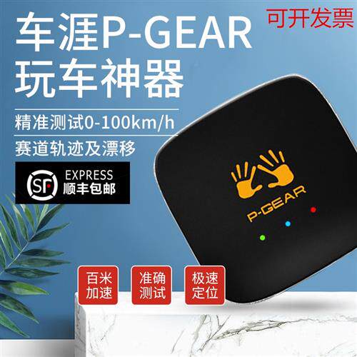 P-GEAR车涯测速互动测试仪盒子PBOX/GPS汽车测01专业高性能零百使用感如何?