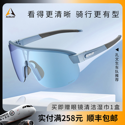 【孔队同款】ALTALIST至高骑行眼镜护目跑步防风变色运动太阳眼镜