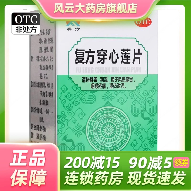 禅方 复方穿心莲片 100片*1瓶/盒