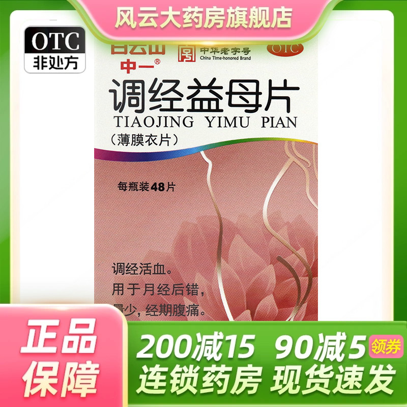 中一 调经益母片 0.36g*48片*1瓶/盒
