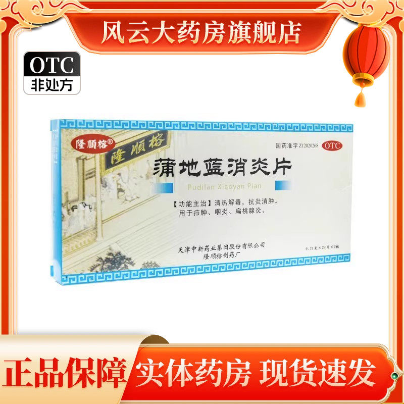 隆顺榕 蒲地蓝消炎片 0.31g*48片 清热解毒抗炎消肿