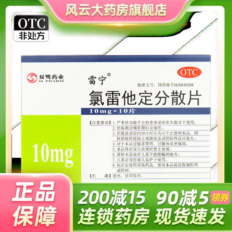 雷宁 氯雷他定分散片 10mg*10片 季节性过敏性鼻炎特发性荨麻疹