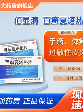佰显清 百癣夏塔热片 0.31g*36片 手癣体癣花斑癣 过敏性皮炎