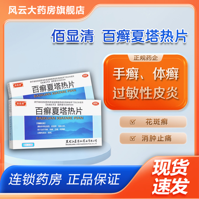 【济仁】百癣夏塔热片0.31g*36片/盒
