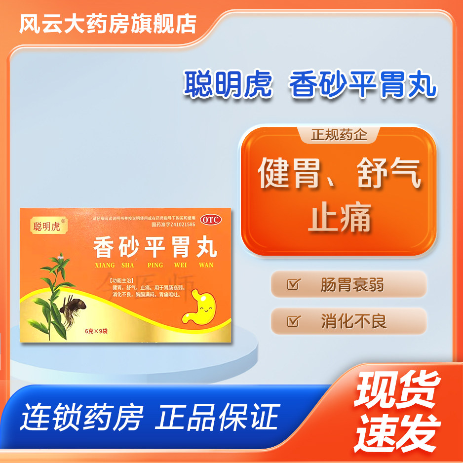 聪明虎 6g*9袋/盒 香砂平胃丸