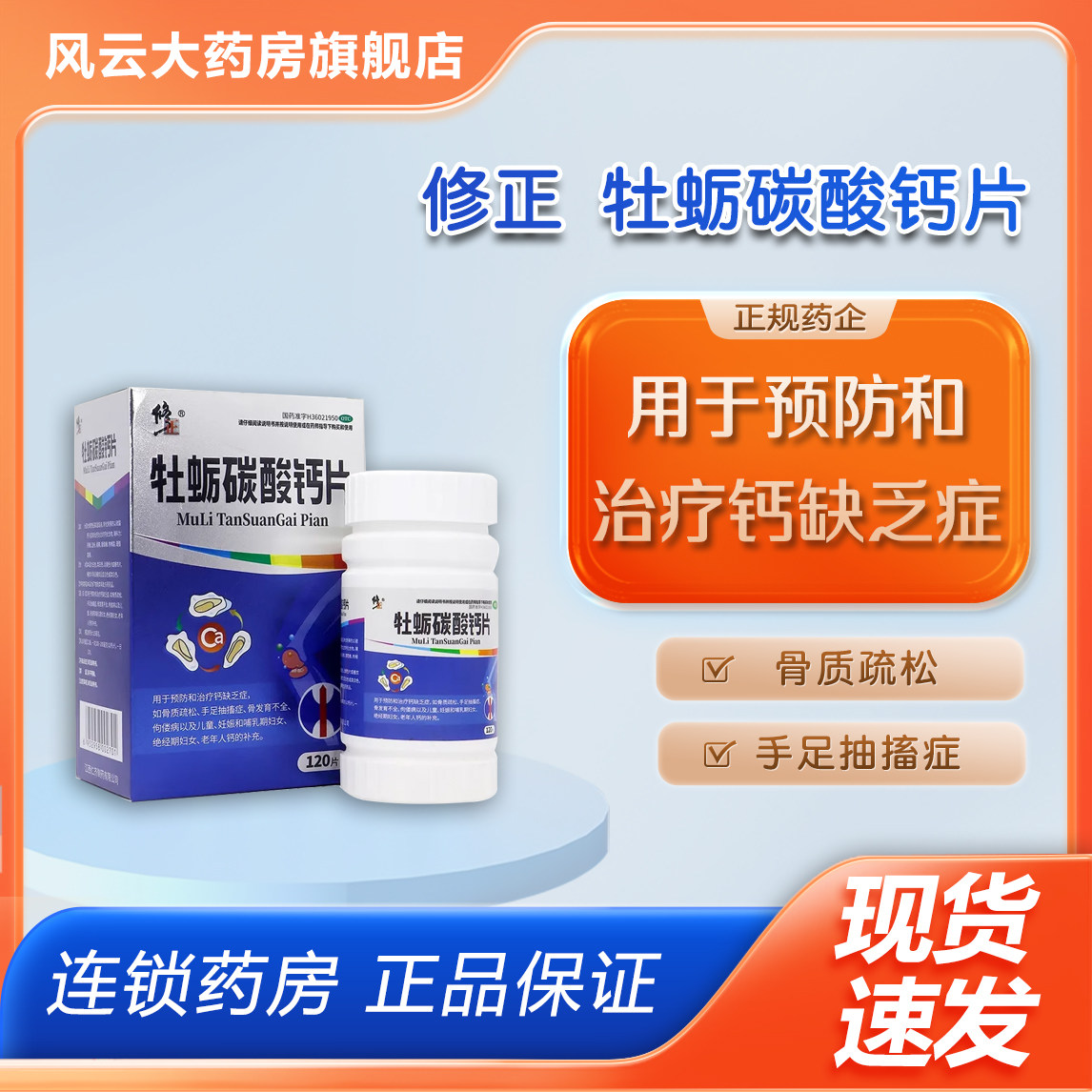 修正 25mg*120片*1瓶/盒 牡蛎碳酸钙片