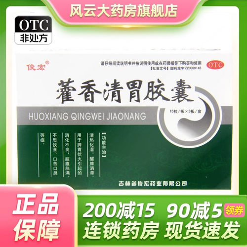 俊宏 藿香清胃胶囊 0.32g*45粒/盒