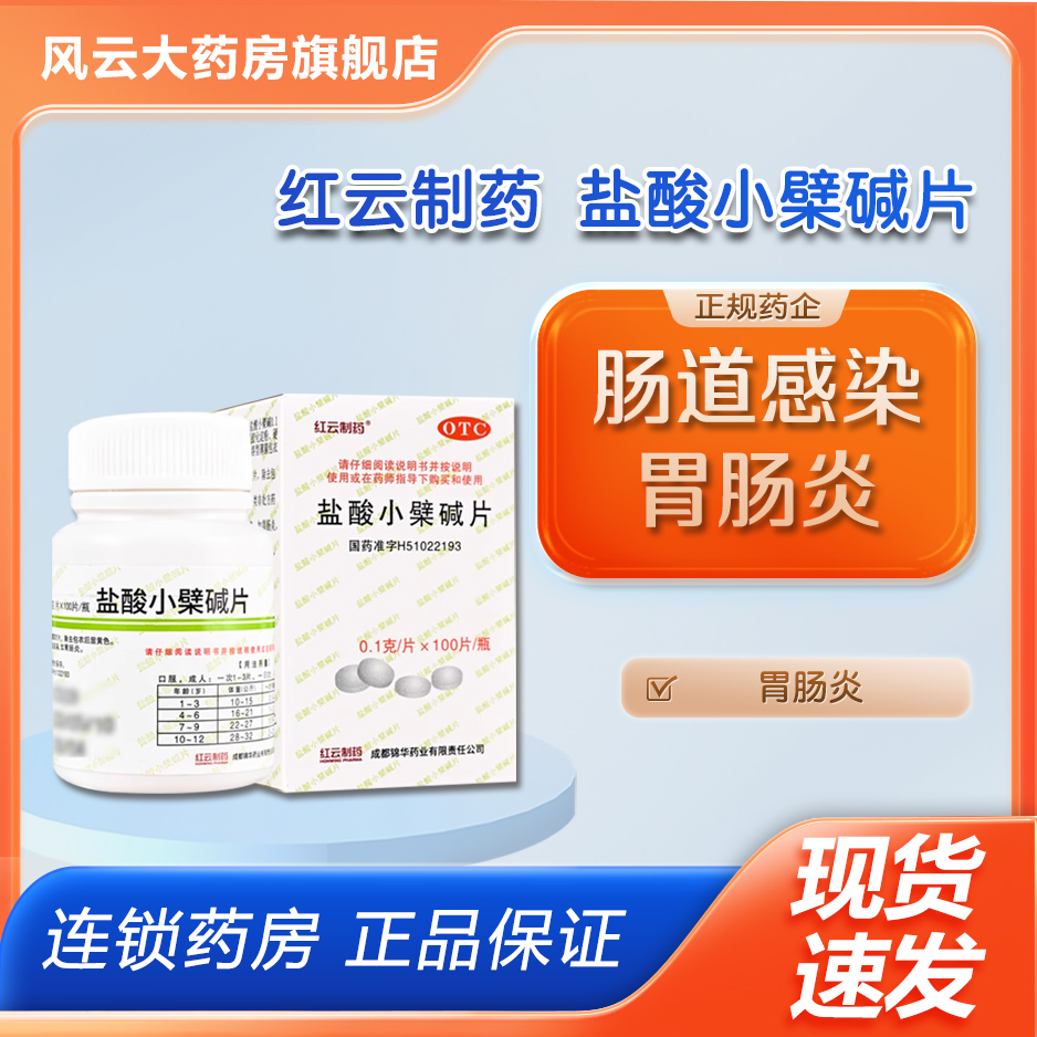 红云制药 盐酸小檗碱片 0.1g*100片*1瓶/盒