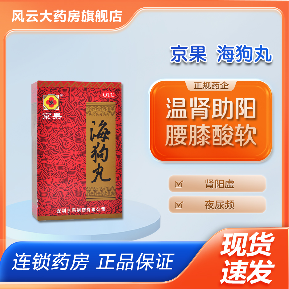 【京果】海狗丸200mg*120粒/盒