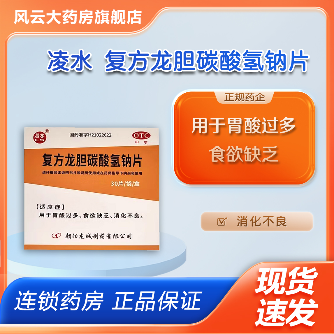 凌水 复方龙胆碳酸氢钠片 30片