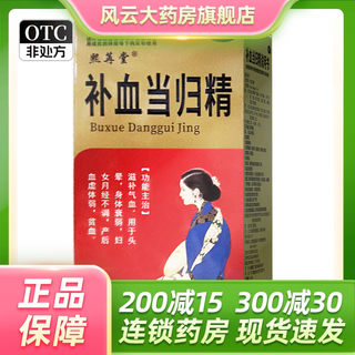 熙苒堂 补血当归精 100ml*1瓶/盒  滋补气血 头晕 身体衰弱等OTC