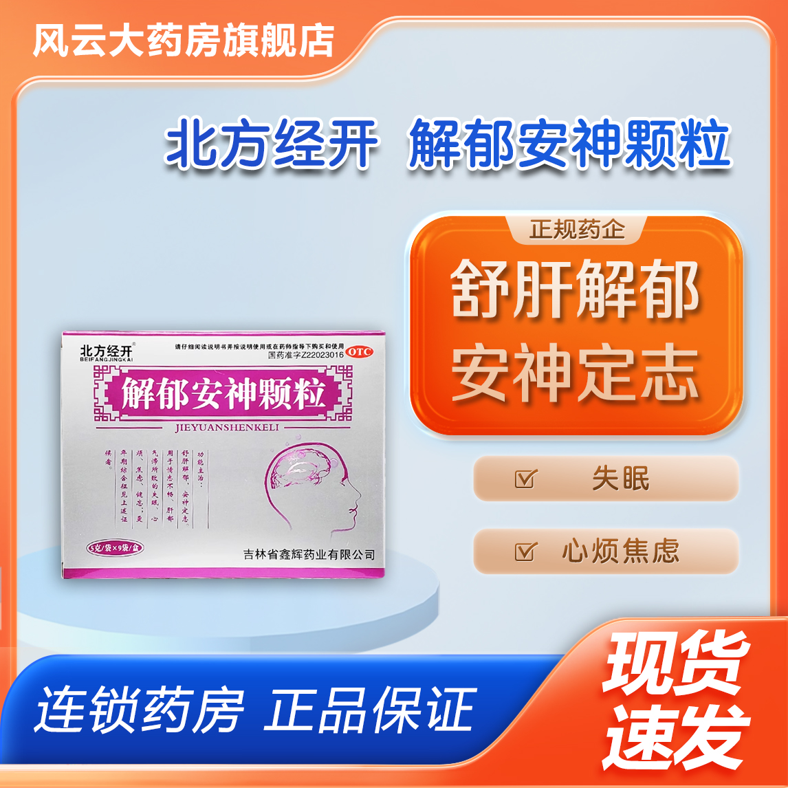 北方经开解郁安神颗粒 5g*9袋/盒舒肝解郁安神定志失眠心烦焦虑等