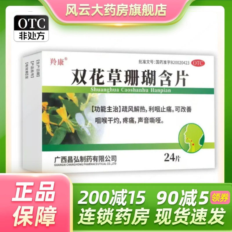 羚康 双花草珊瑚含片 0.5g*24片/盒