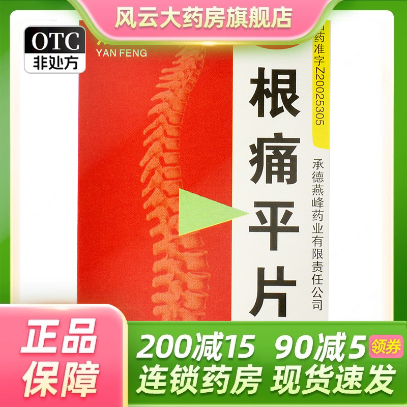 【燕峰】根痛平片0.3g*60片/盒