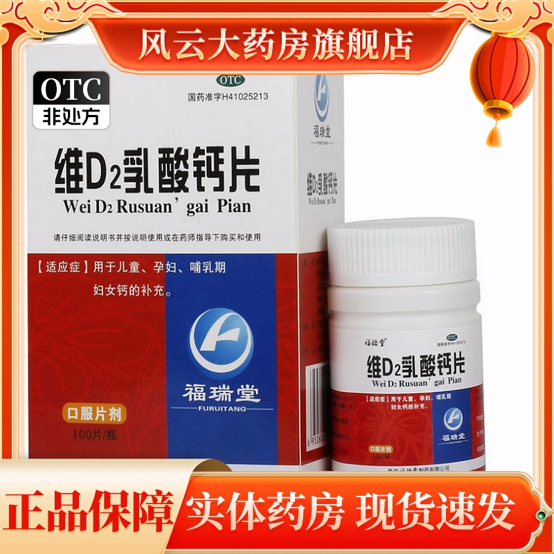 效期至24年12月】福瑞堂 维D2乳酸钙片 100片*1瓶/盒