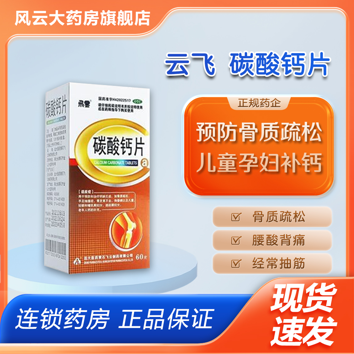 【飞云】碳酸钙片0.75g*60片/盒