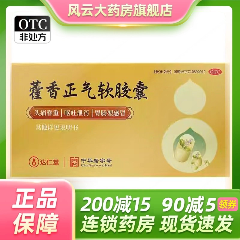 【达仁堂】藿香正气软胶囊0.45g*20粒/盒