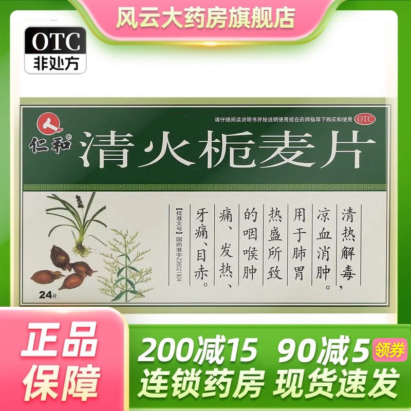 仁和 清火栀麦片 0.31g*24片/盒效期到27.1月,OTC药品/国际医药,解热镇痛,淘宝优惠券,粉丝福利购,淘宝优惠卷