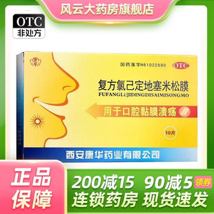 康华 复方氯己定地塞米松膜 10片/盒