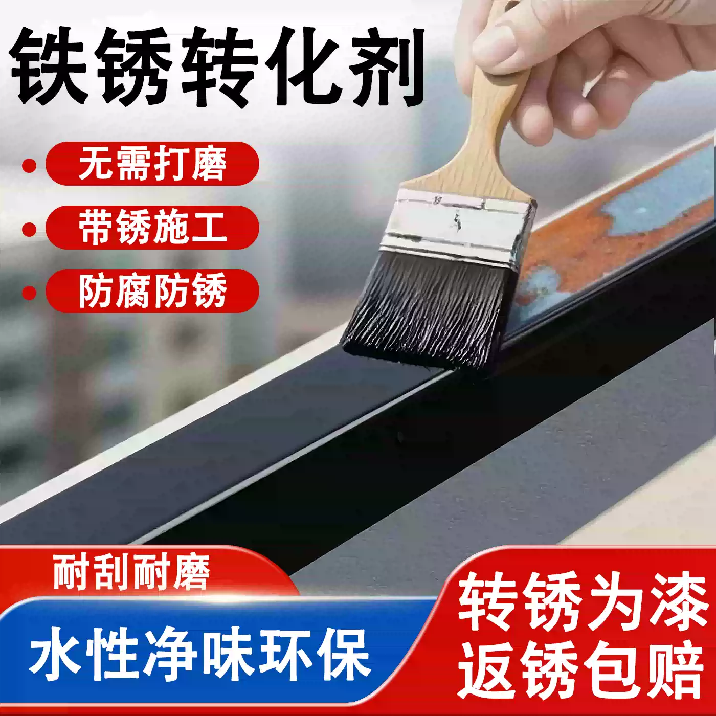 铁锈转化剂免除锈彩钢瓦翻新专用水性金属漆防腐防锈免打磨固锈剂