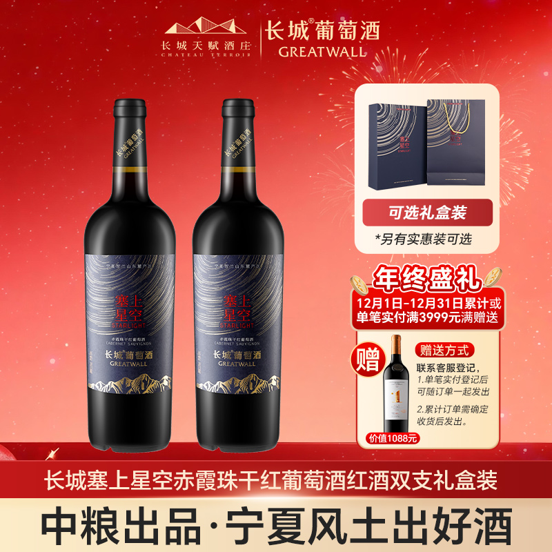 长城天赋酒庄官方正品星空赤霞珠礼盒两支装国产葡萄酒红酒中粮