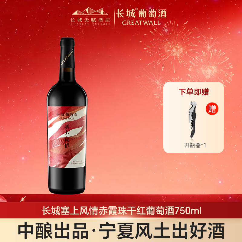 长城干红葡萄酒贺兰山