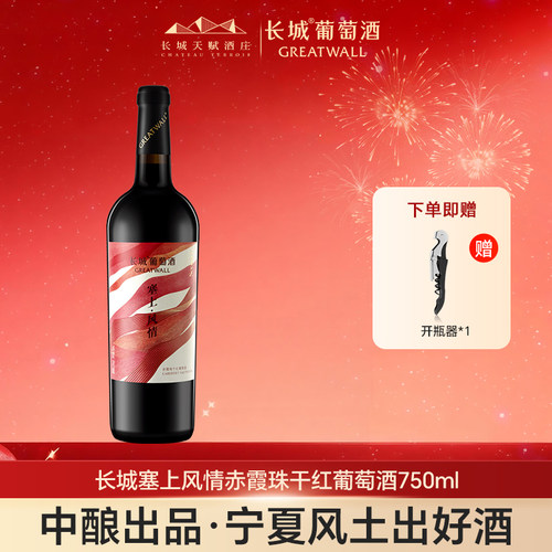 长城干红葡萄酒贺兰山