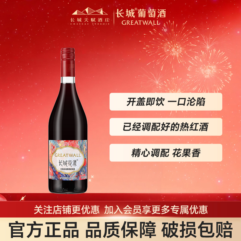 长城甜红花漾树莓玫瑰葡萄配制酒低度750ml正品官方旗舰店热红酒
