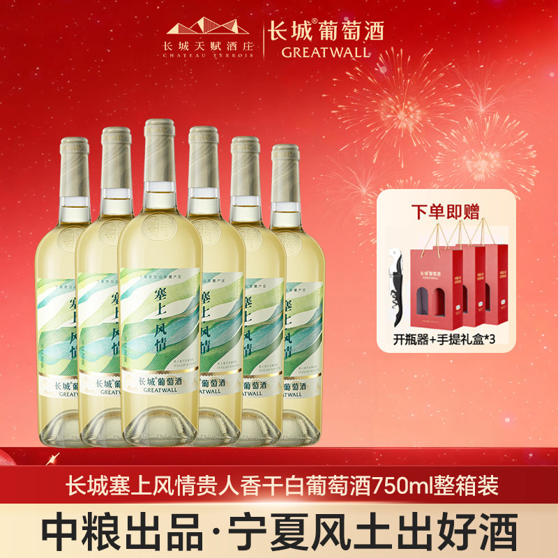 长城干白葡萄酒红酒塞上风情贵人香清爽天赋官方旗舰店正品6瓶