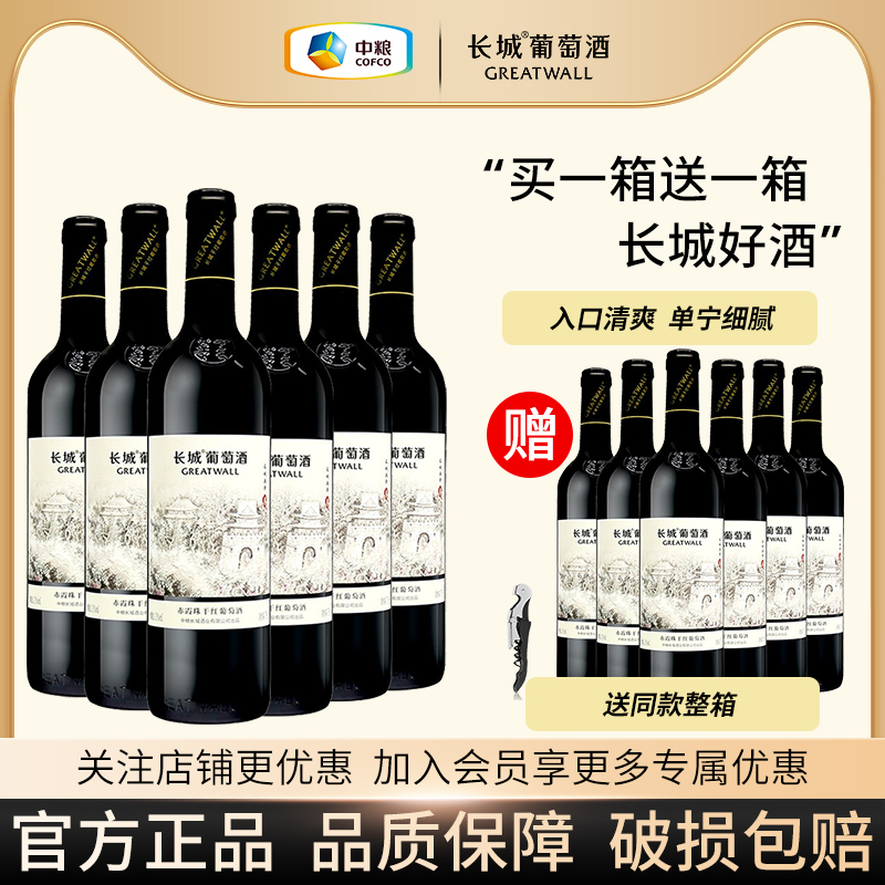 长城干红葡萄酒官方旗舰店画廊叁赤霞珠红酒750ml*12买一箱送一箱