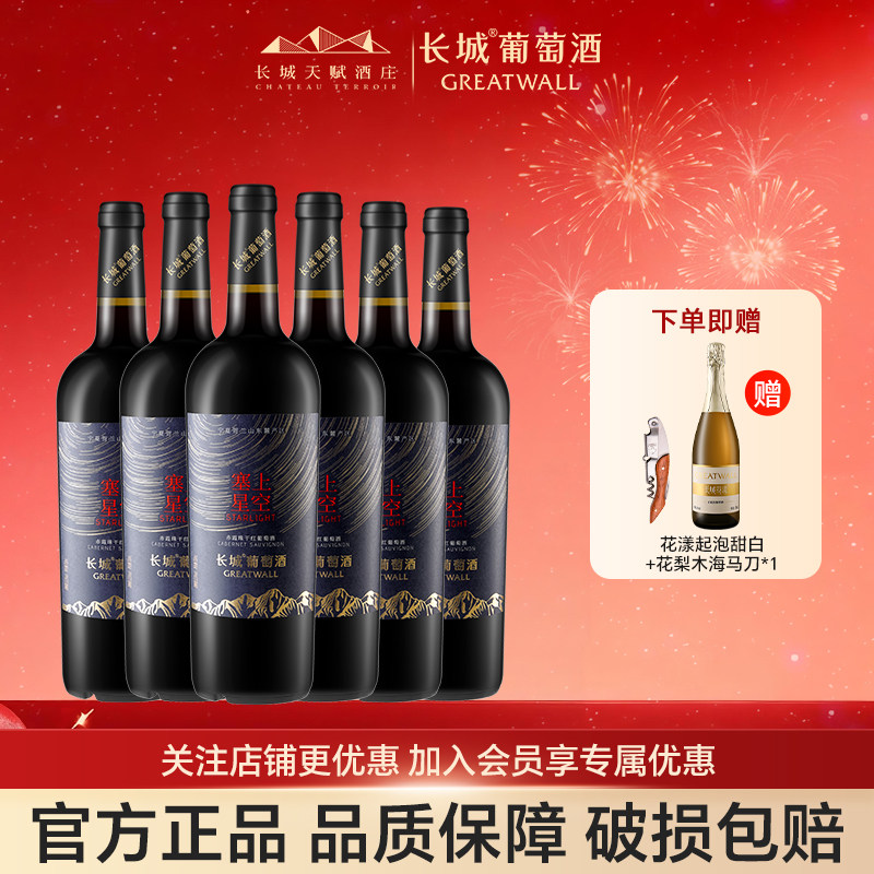 长城天赋酒庄星空赤霞珠干红葡萄酒整箱宁夏贺兰山红酒正品旗舰店