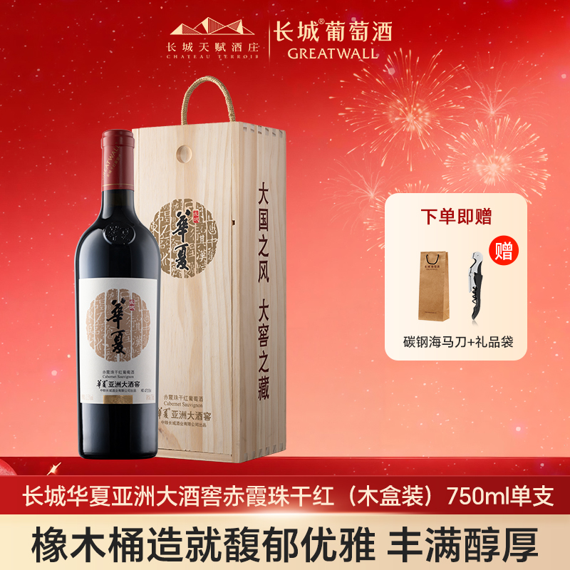 长城天赋华夏亚洲大酒窖赤霞珠干红(木盒) 750ml红酒礼品好品质