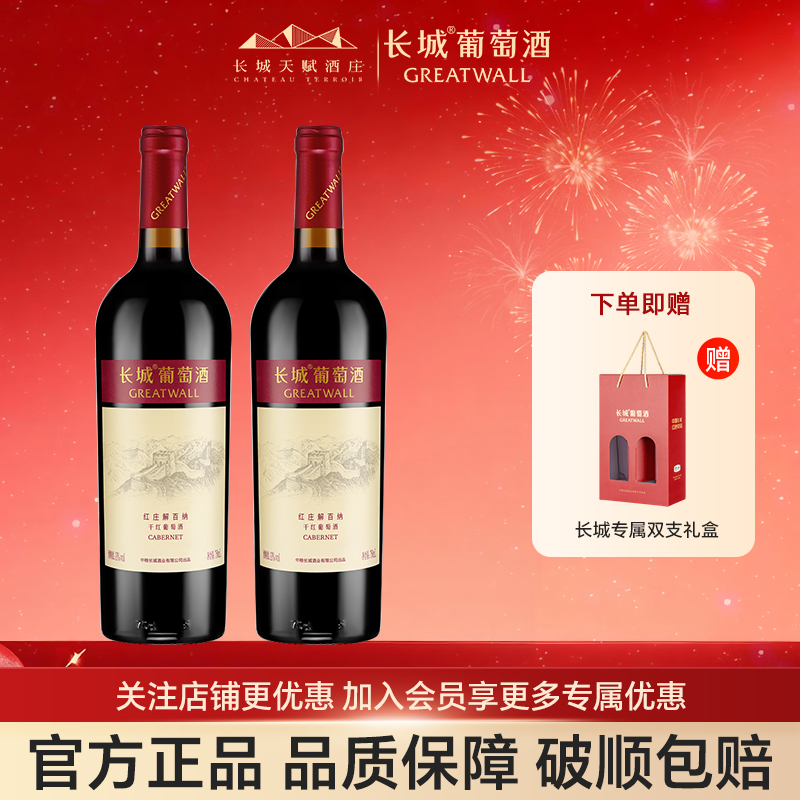 中粮长城红庄解百纳750ml双支干红红酒葡萄酒过节送礼物