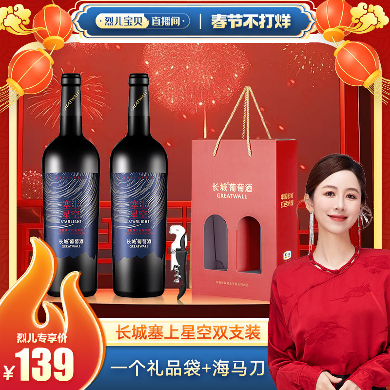 【烈儿宝贝直播间】长城天赋酒庄旗舰店星空赤霞珠红酒礼袋装两瓶