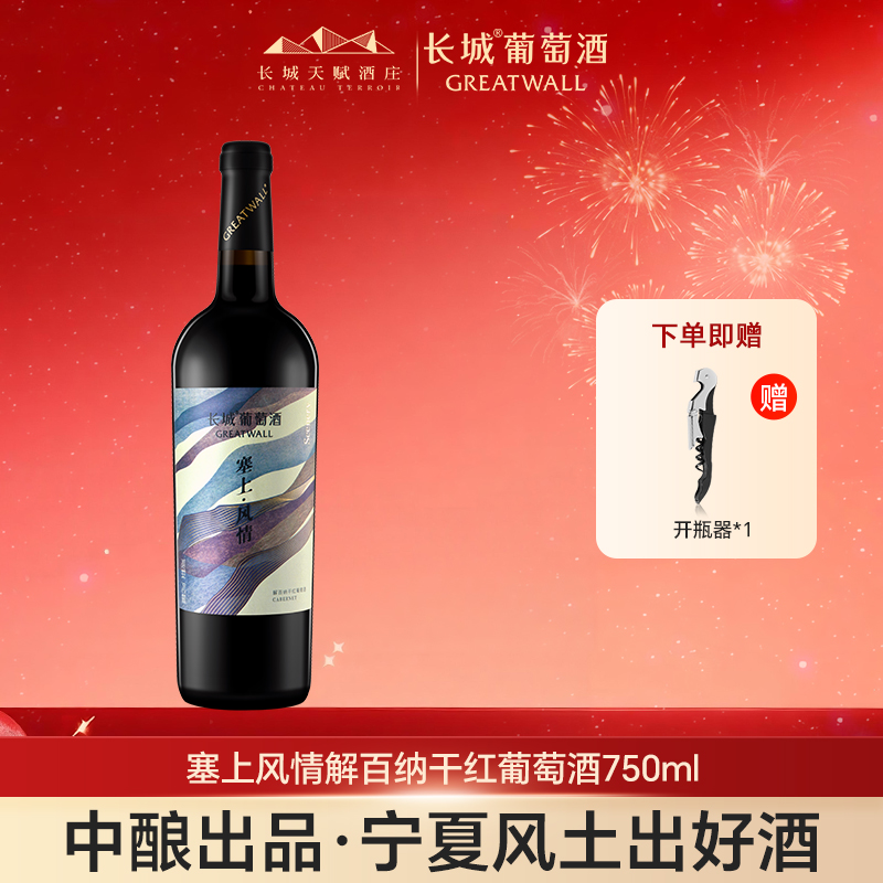 长城天赋酒庄官方旗舰店解百纳干红葡萄酒红酒国产宁夏银川产区